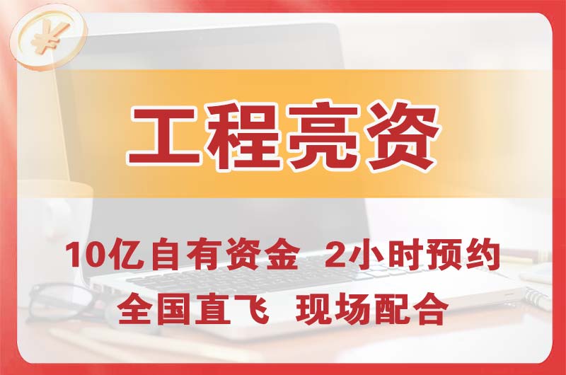 侯马工程亮资摆账