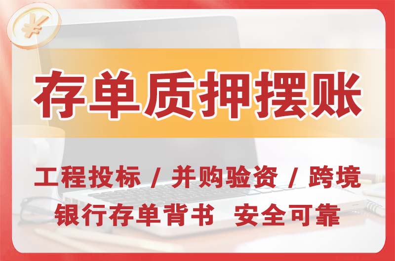 侯马大额存单质押摆账