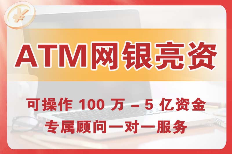侯马ATM机、网银亮资显账