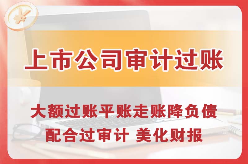 侯马上市公司审计过账